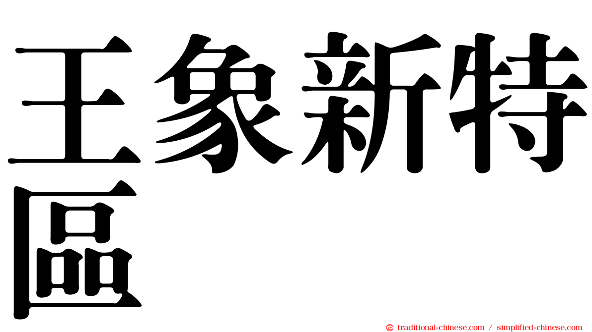 王象新特區