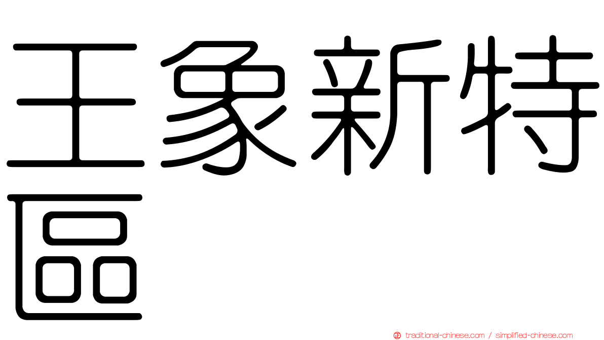 王象新特區