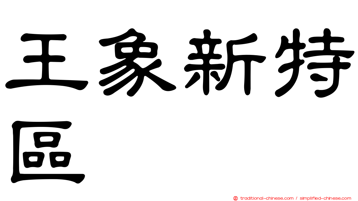 王象新特區
