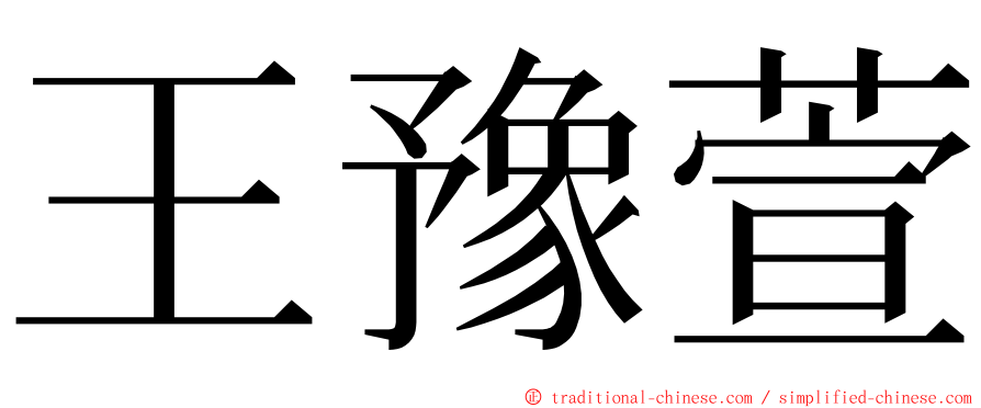 王豫萱 ming font