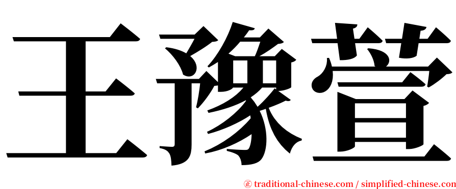 王豫萱 serif font