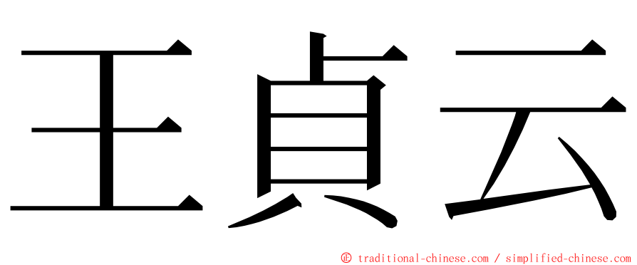 王貞云 ming font