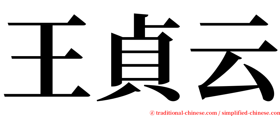 王貞云 serif font