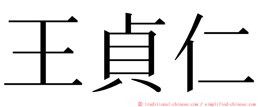 王貞仁 ming font