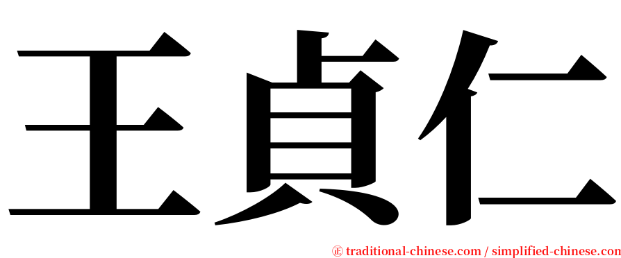 王貞仁 serif font