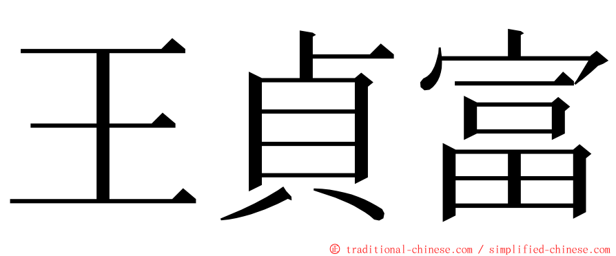 王貞富 ming font