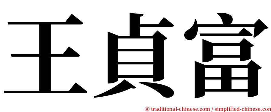 王貞富 serif font