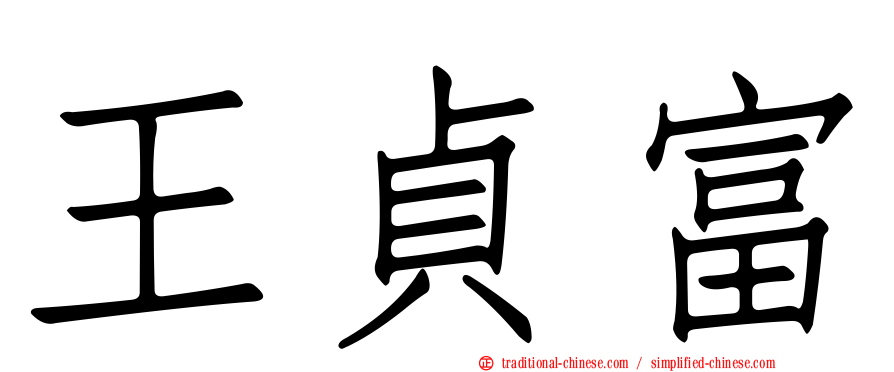 王貞富