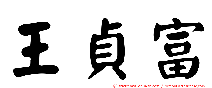 王貞富