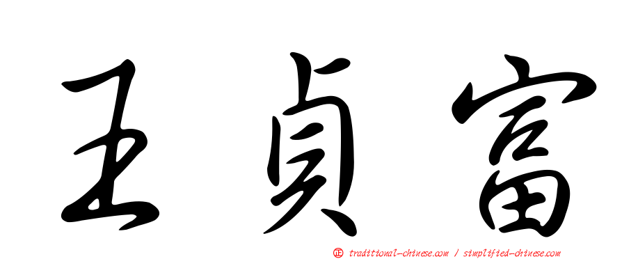 王貞富