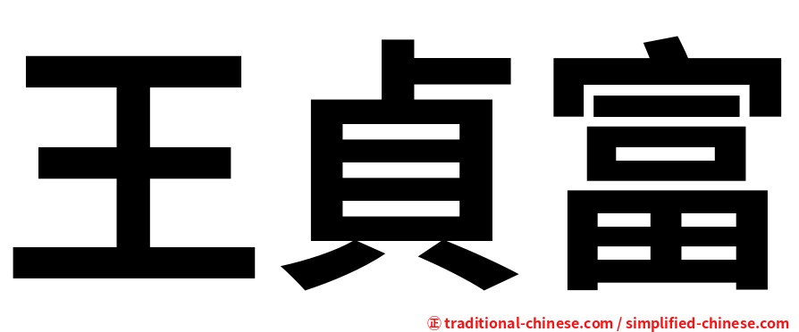 王貞富
