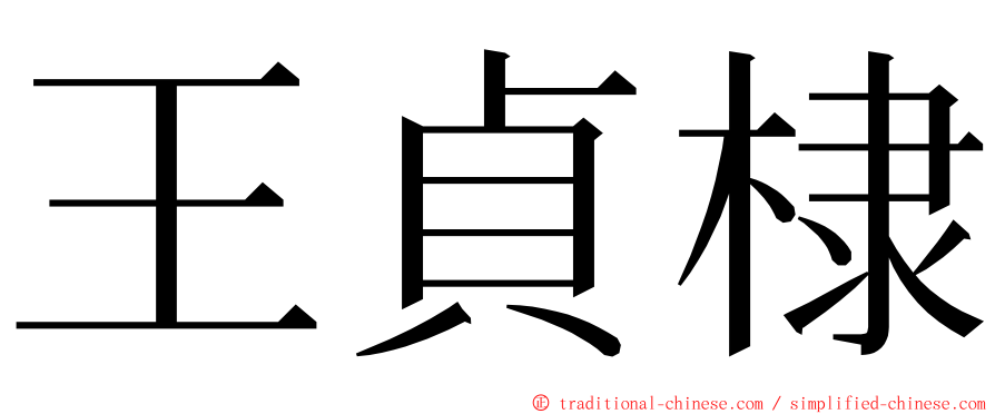 王貞棣 ming font