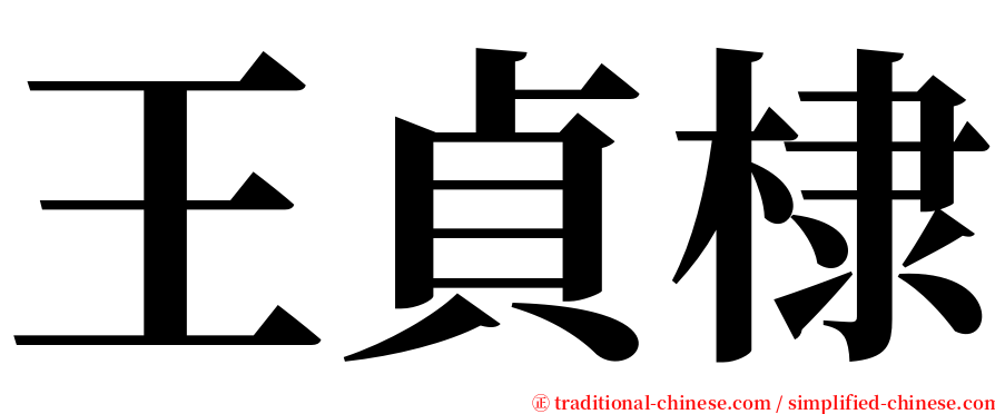 王貞棣 serif font