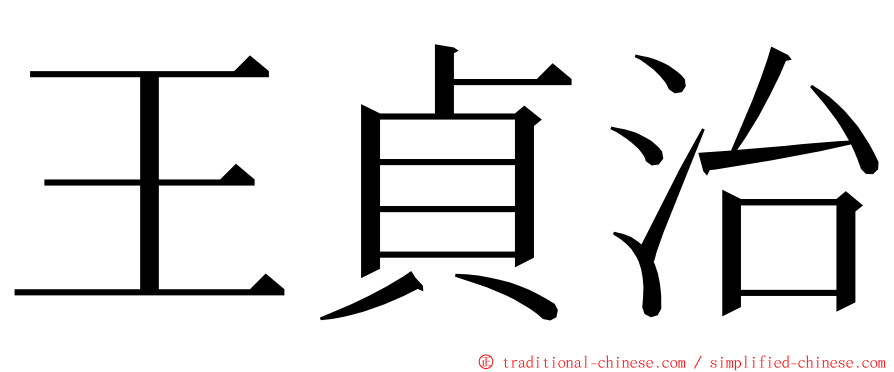 王貞治 ming font