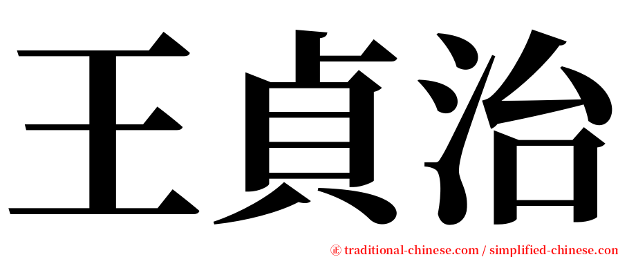 王貞治 serif font