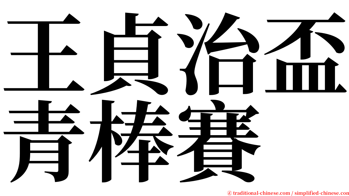 王貞治盃青棒賽 serif font