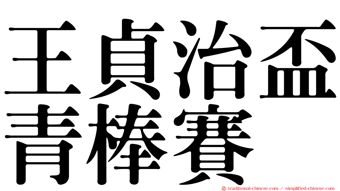 王貞治盃青棒賽