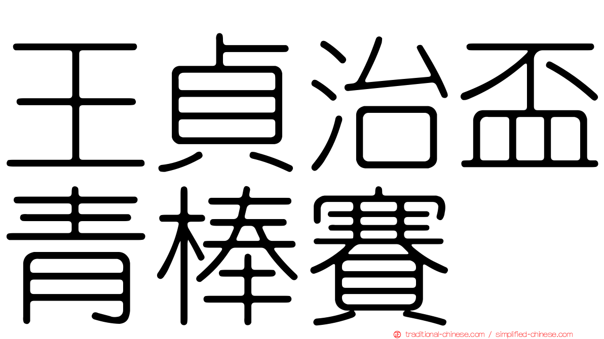 王貞治盃青棒賽