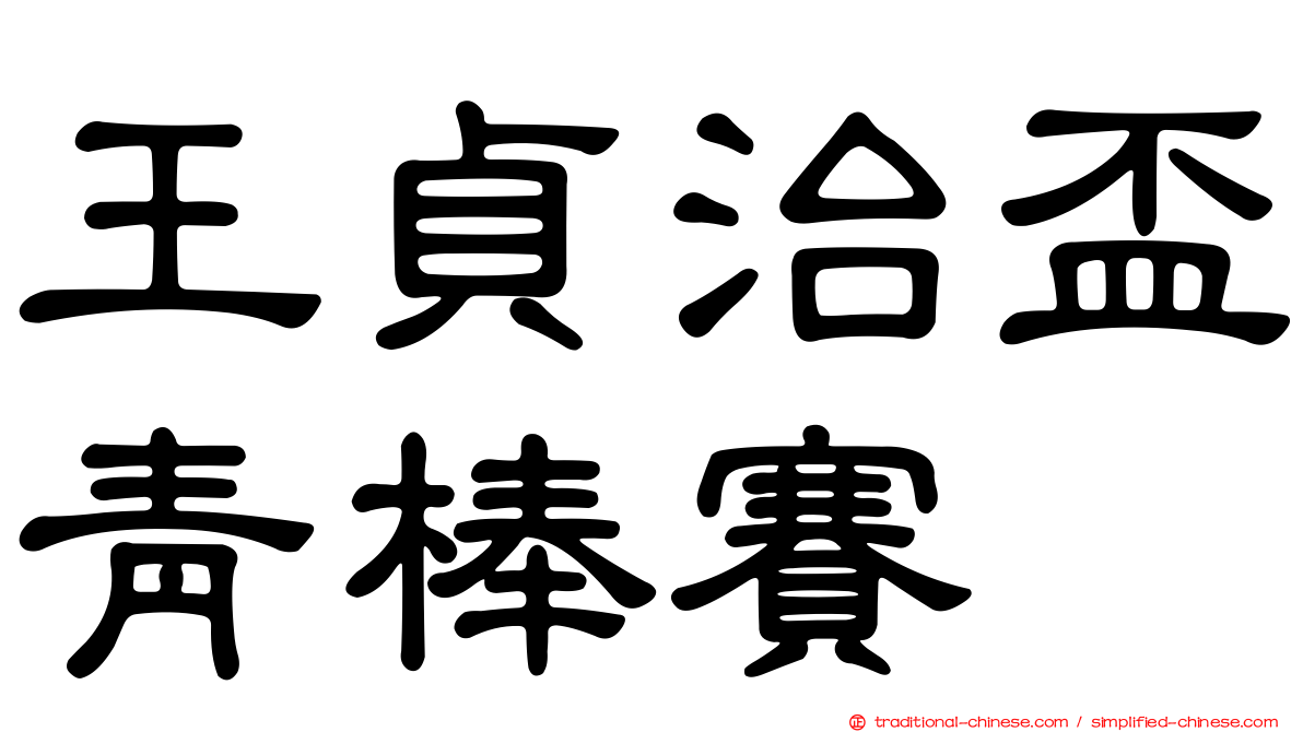 王貞治盃青棒賽