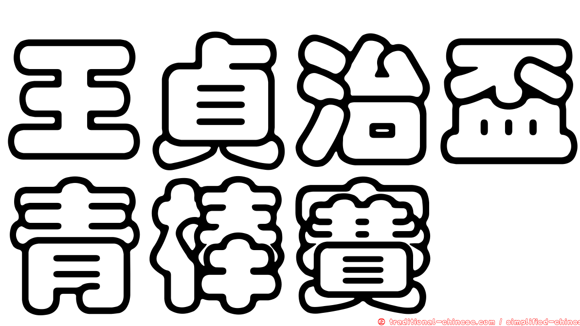 王貞治盃青棒賽