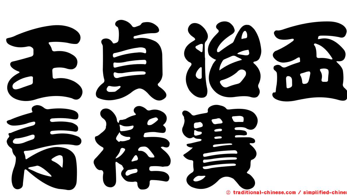 王貞治盃青棒賽