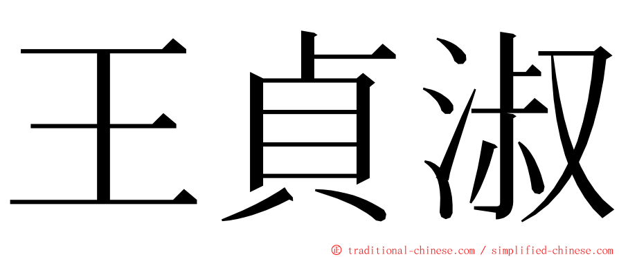 王貞淑 ming font