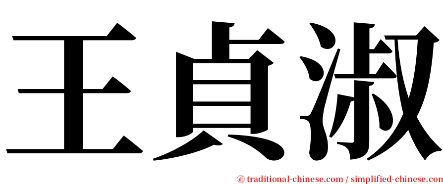 王貞淑 serif font