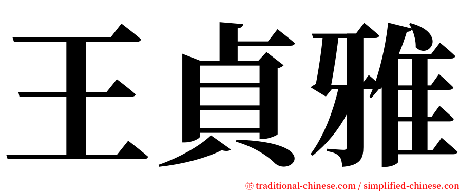 王貞雅 serif font