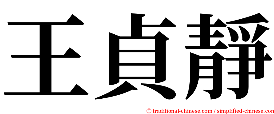 王貞靜 serif font