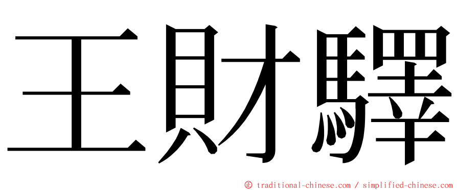 王財驛 ming font