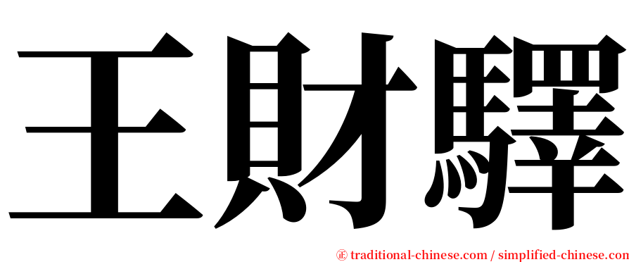 王財驛 serif font