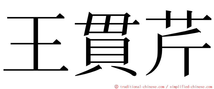 王貫芹 ming font