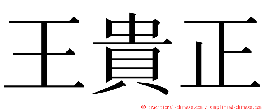 王貴正 ming font