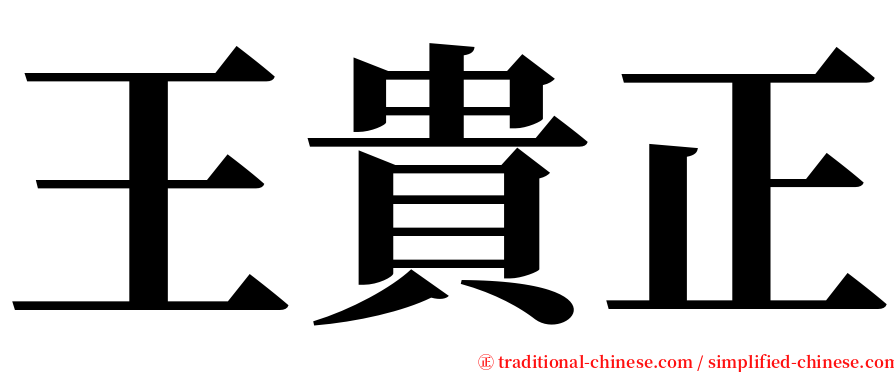 王貴正 serif font