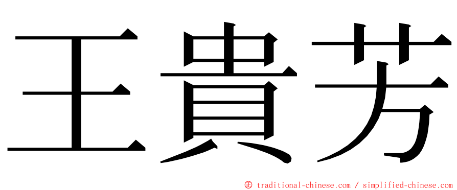 王貴芳 ming font