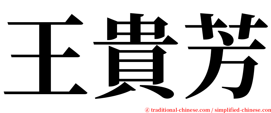王貴芳 serif font
