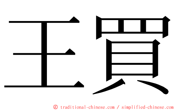 王買 ming font