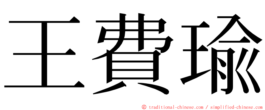 王費瑜 ming font