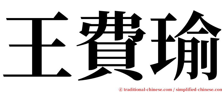 王費瑜 serif font