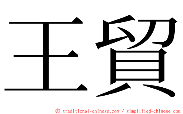 王貿 ming font