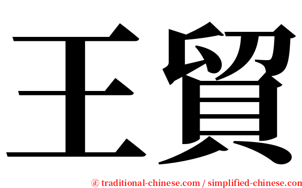 王貿 serif font