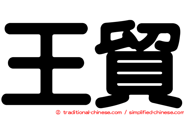 王貿
