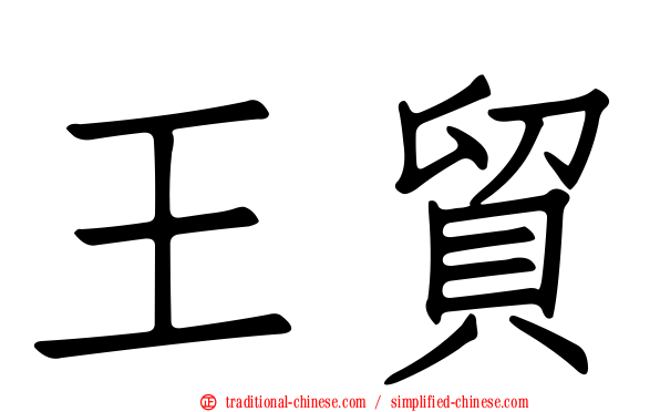 王貿
