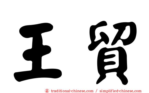 王貿