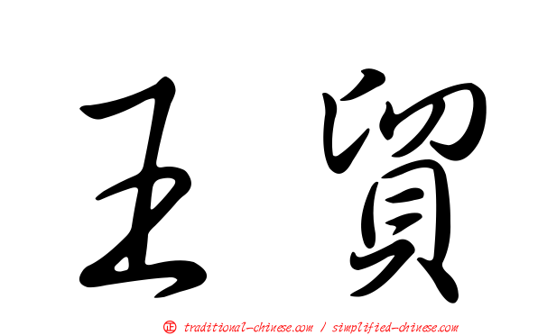 王貿