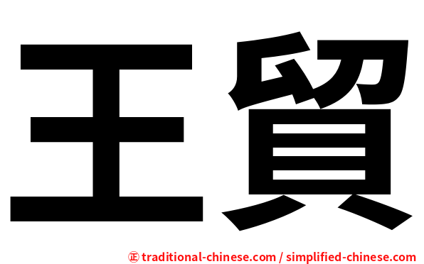 王貿