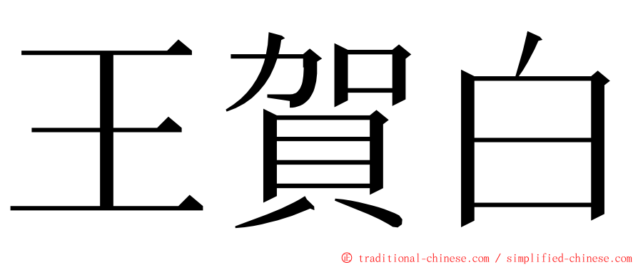 王賀白 ming font