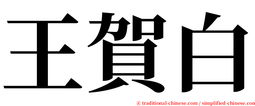 王賀白 serif font