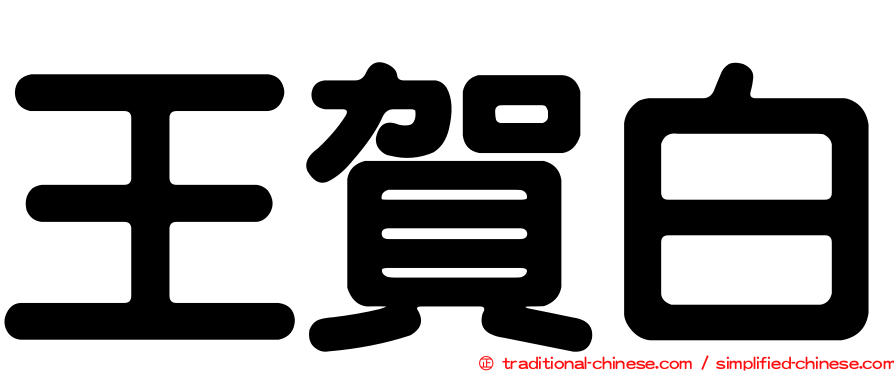 王賀白
