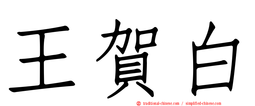 王賀白